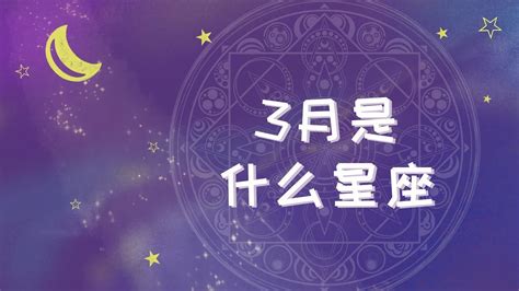 3月18什么星座|3月18日出生是什么星座